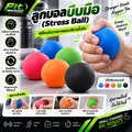 ลูกบอลบีบมือ (Stress Ball) ซิลิโคนบีบกายภาพและบริหารนิ้วมือ