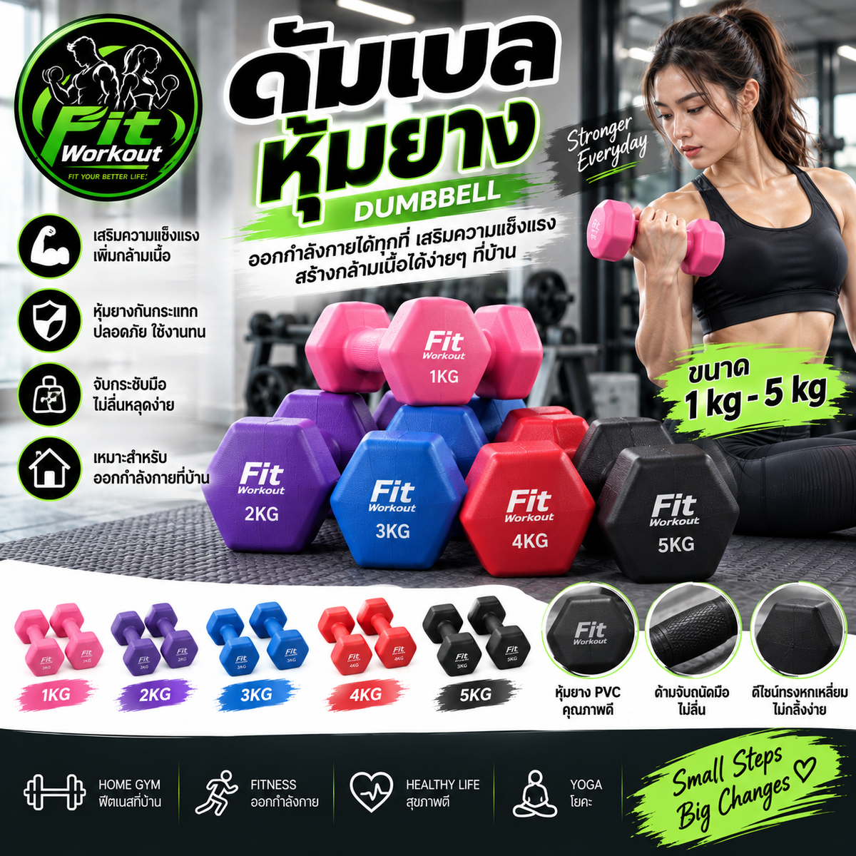 ดัมเบลหุ้มยาง/ยางหุ้ม PVCขนาด 1 kg – 5 kg