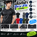 เสื้อกีฬา Dry-Fit แขนสั้นเนื้อผ้า Polyester Dry-Fit ทรง Slim